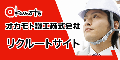 オカモト鐵工株式会社リクルートサイト
